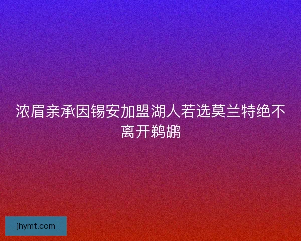 浓眉亲承因锡安加盟湖人若选莫兰特绝不离开鹈鹕