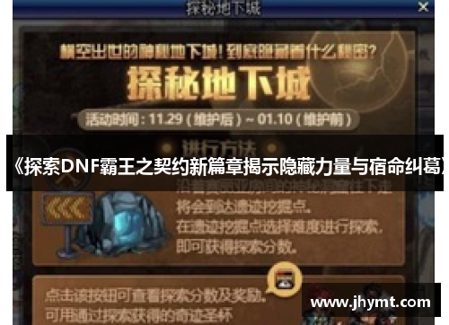 《探索DNF霸王之契约新篇章揭示隐藏力量与宿命纠葛》