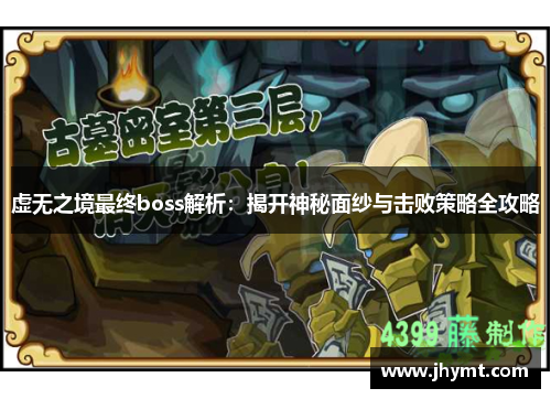 虚无之境最终boss解析：揭开神秘面纱与击败策略全攻略