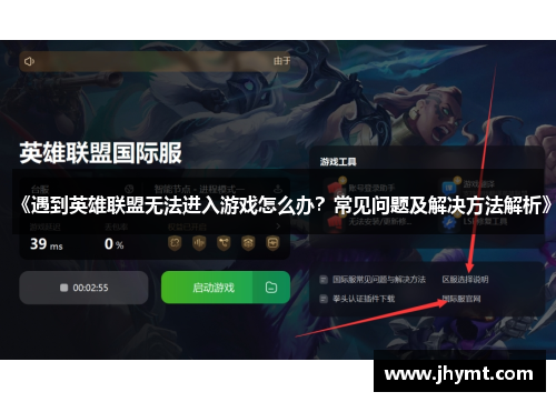 《遇到英雄联盟无法进入游戏怎么办？常见问题及解决方法解析》