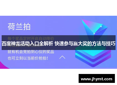 百度神龙活动入口全解析 快速参与赢大奖的方法与技巧