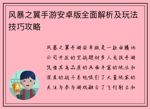 风暴之翼手游安卓版全面解析及玩法技巧攻略